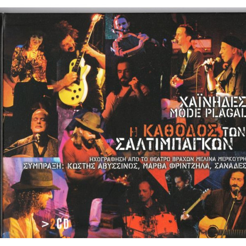 ΧΑΙΝΗΔΕΣ - MODE PLAGAL - Η ΚΑΘΟΔΟΣ ΤΩΝ ΣΑΛΤΙΜΠΑΚΩΝ - LIVE ( 2 CD )